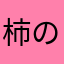 柿の化身