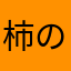 柿の大秋