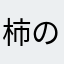 柿の根