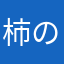 柿の種(わさび味)