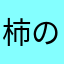 柿の種　ガチ勢