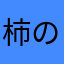 柿の種です。