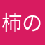 柿の種の粒子