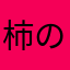 柿の種まき