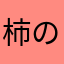 柿の種マーク2.5