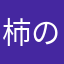 柿の種大福