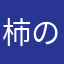 柿の種実