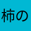柿の種少女