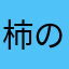 柿の耳