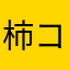 柿コ