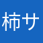 柿サム