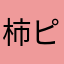 柿ピヨ