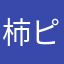 柿ピーたん