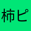 柿ピー侍