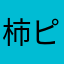 柿ピー79