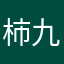 柿九ケ湖