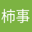 柿事如意大橘大利