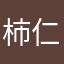 柿仁