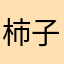 柿子大仙炖蜗牛
