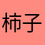 柿子小本六六六123456444