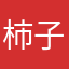柿子芒果