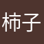 柿子124