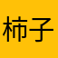 柿子da