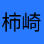 柿崎はく