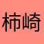 柿崎ジント
