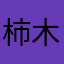 柿木芽衣