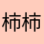 柿柿如