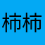柿柿柿柿⭐
