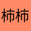 柿柿都如意