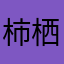 柿栖の