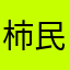 柿民先生