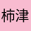 柿津幡