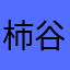 柿谷