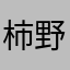 柿野タネ