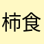 柿食う老若男女