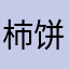 柿饼的后花园