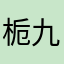 栀九
