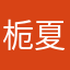 栀夏困困的