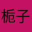 栀子惢