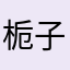 栀子洁白清香