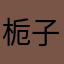 栀子花呀呀