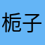 栀子花太阳花