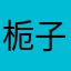 栀子花开呀开