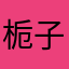栀子花物语