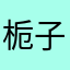 栀子花香飘满城