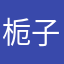 栀子花香...